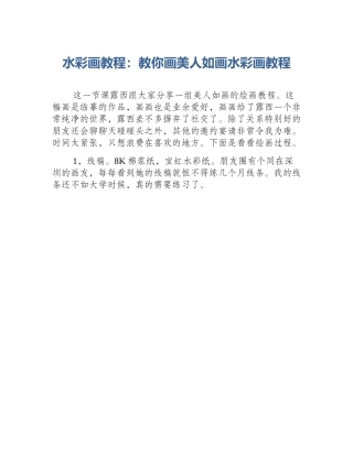 水彩画教程：教你画美人如画水彩画教程