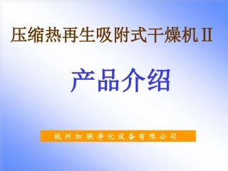 零气耗压缩热再生式干燥机工作流程