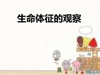 生命体征的测量