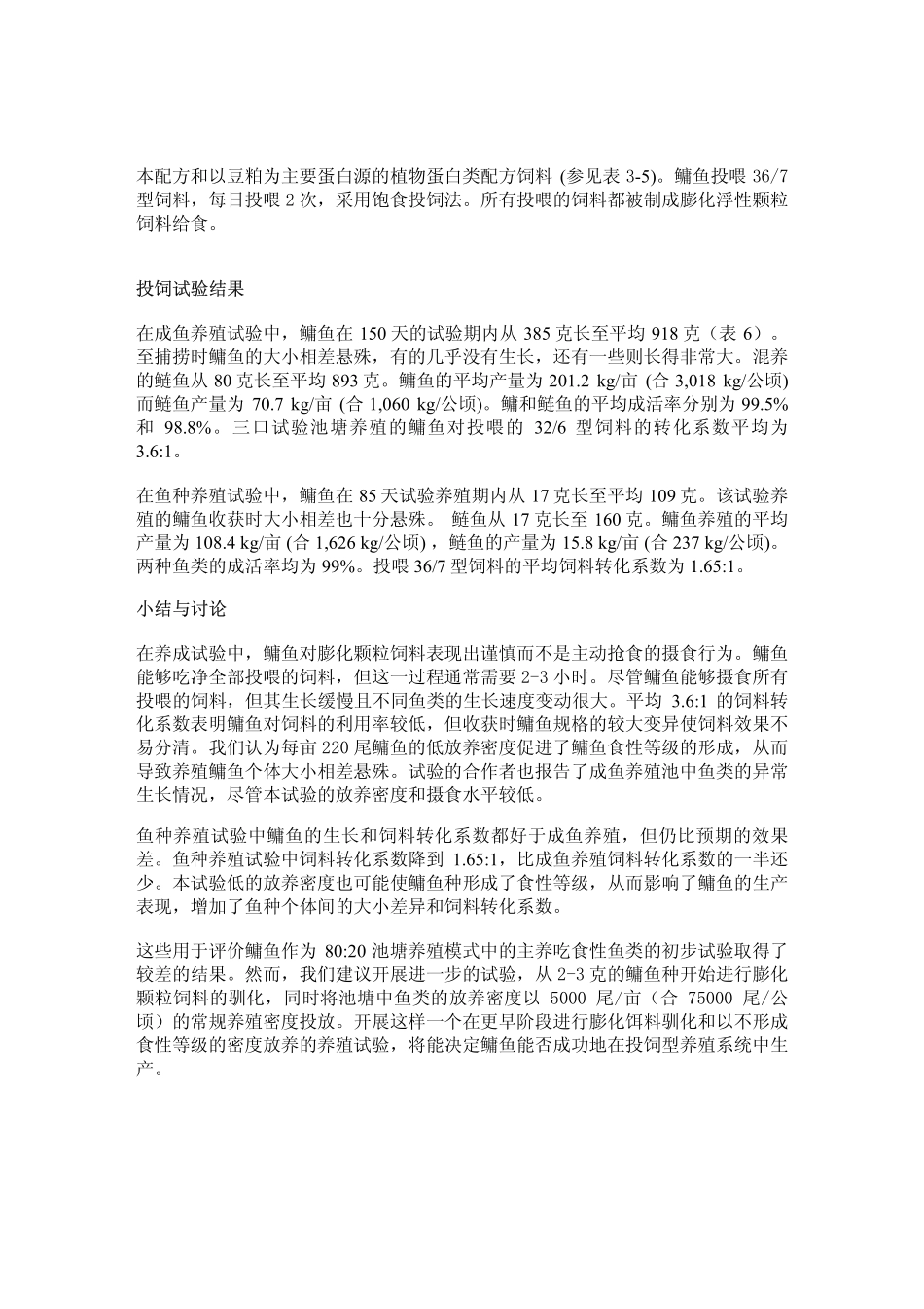利用豆粕型饲料主养鳙鱼的评估试验_第2页