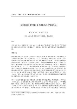 利用豆粕型饲料主养鳙鱼的评估试验