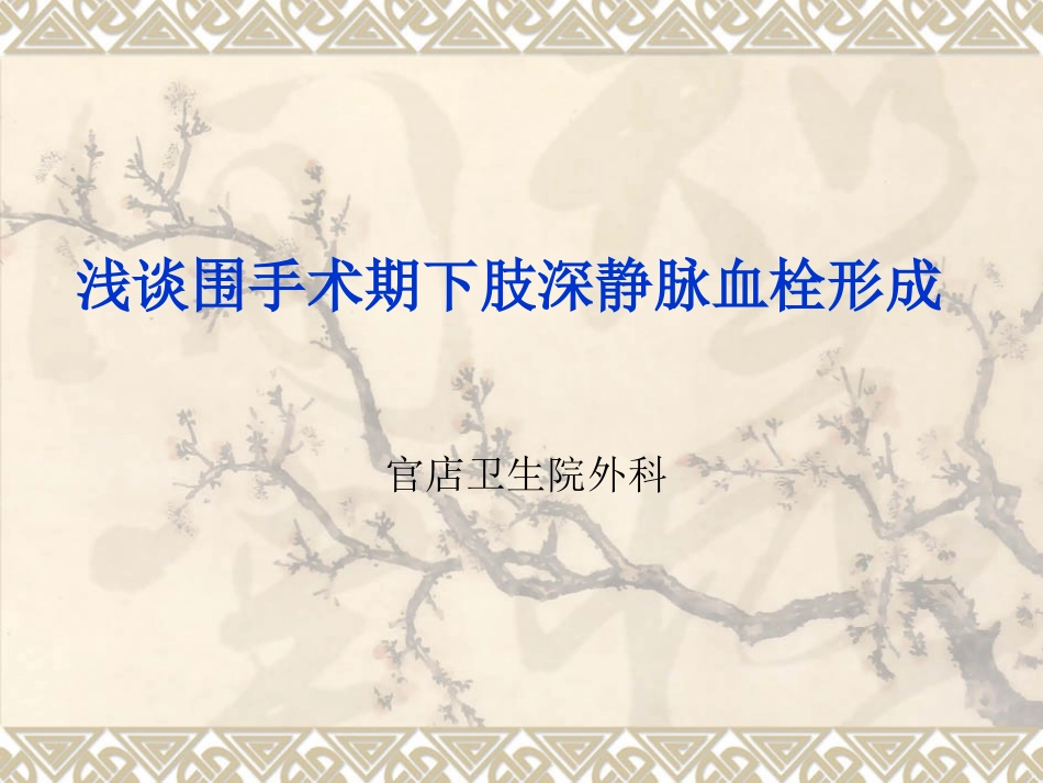 术后下肢深静脉血栓形成_第1页