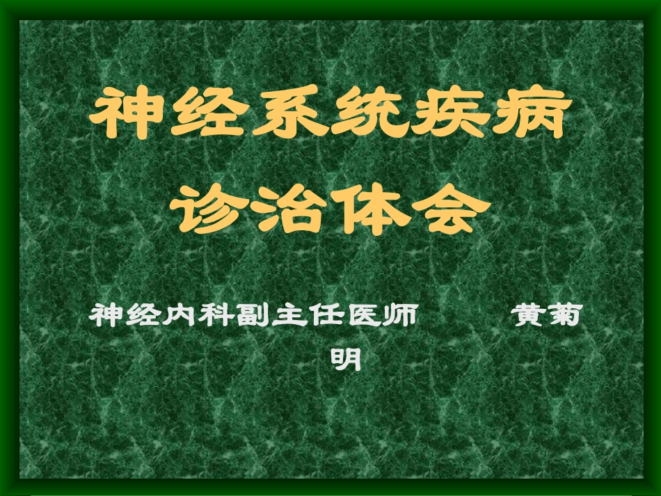 神经系统疾病诊治体会_第1页