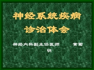 神经系统疾病诊治体会