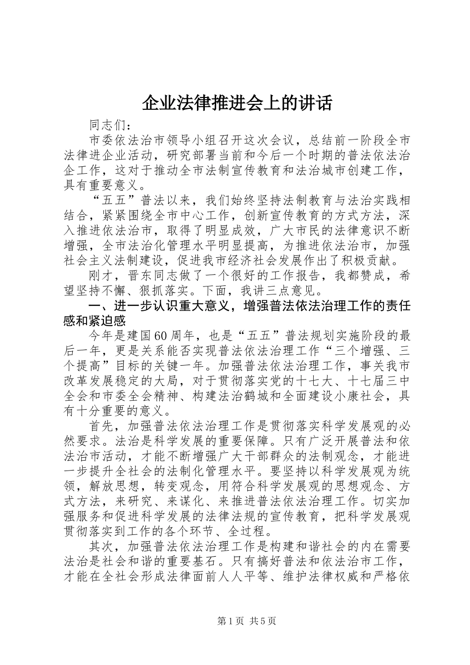 企业法律推进会上的讲话_第1页