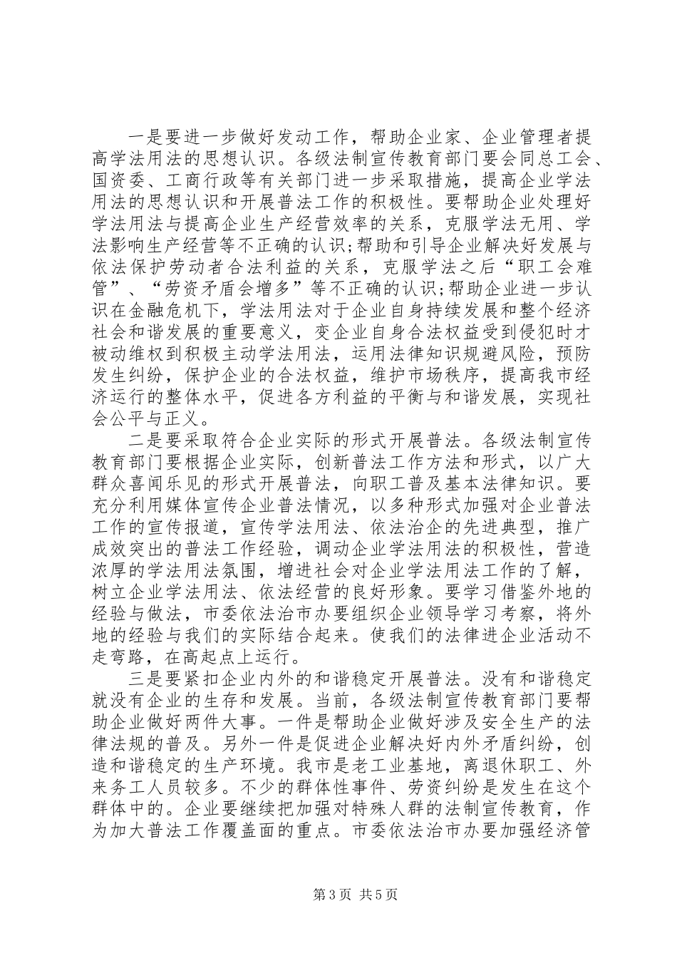 企业法律推进会上的讲话_第3页