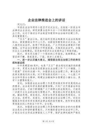 企业法律推进会上的讲话