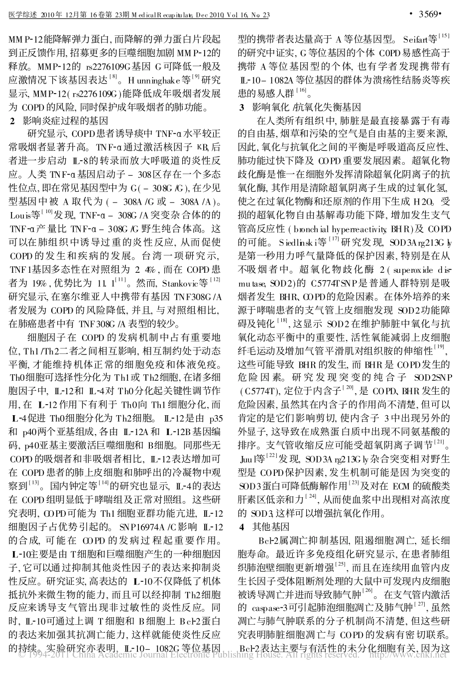 慢性阻塞性肺疾病的易感基因_第2页