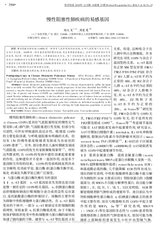 慢性阻塞性肺疾病的易感基因