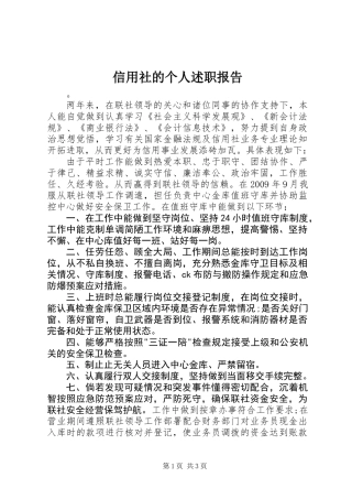信用社的个人述职报告