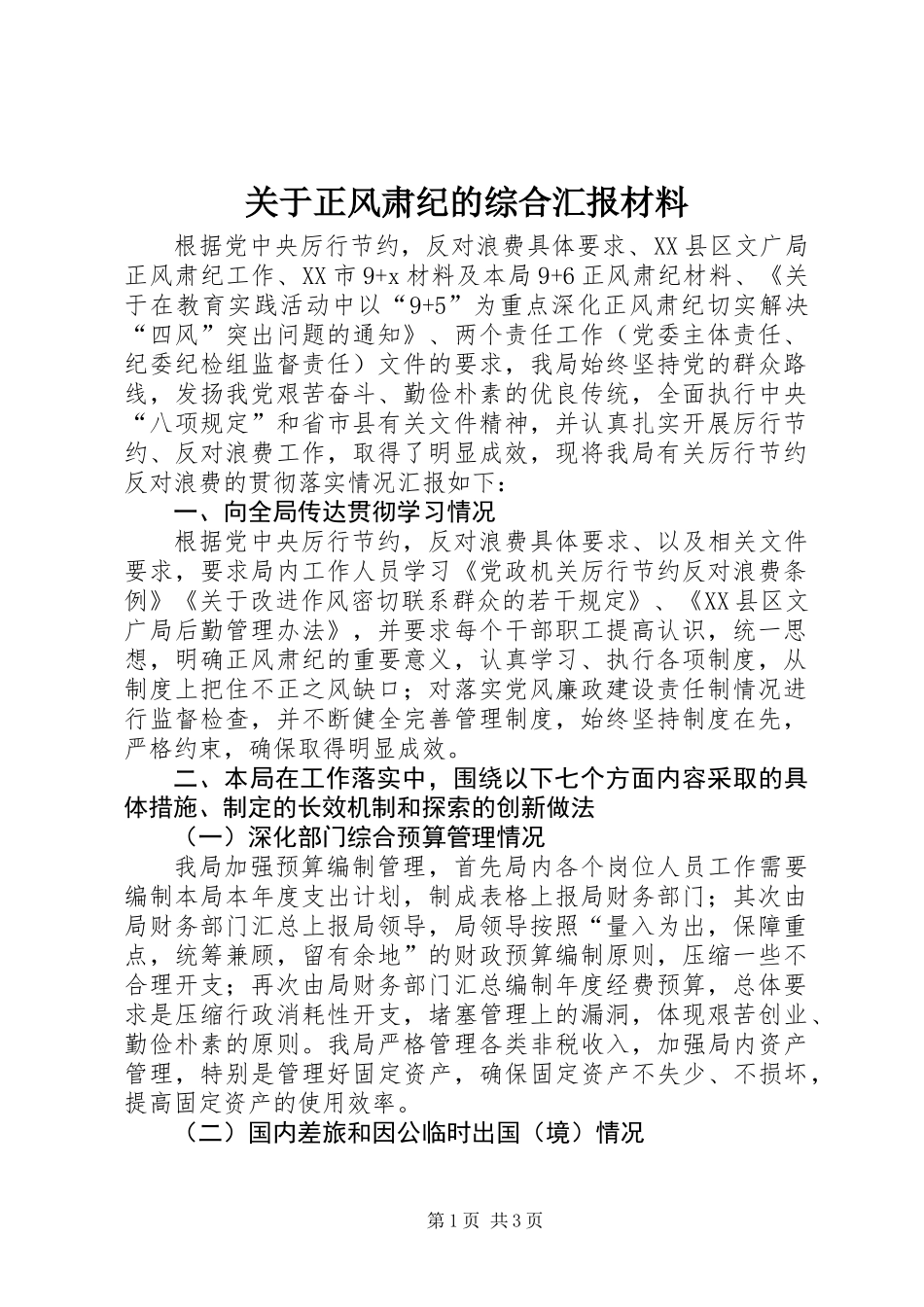 关于正风肃纪的综合汇报材料_第1页