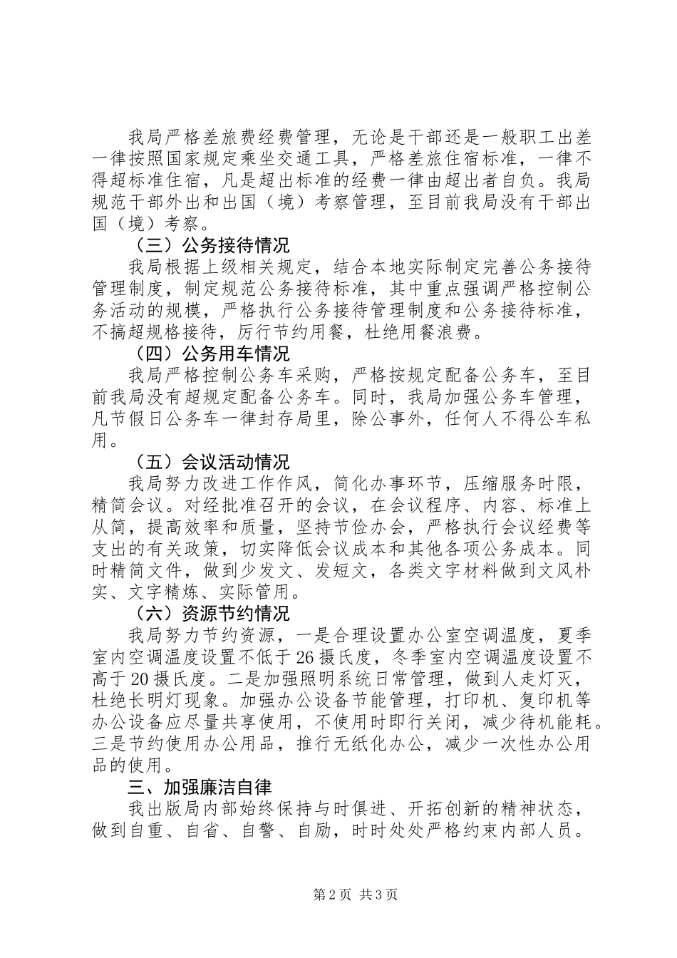 关于正风肃纪的综合汇报材料_第2页