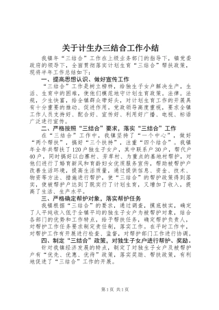 关于计生办三结合工作小结