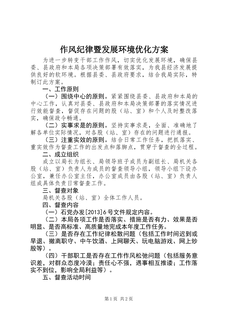 作风纪律暨发展环境优化方案_第1页