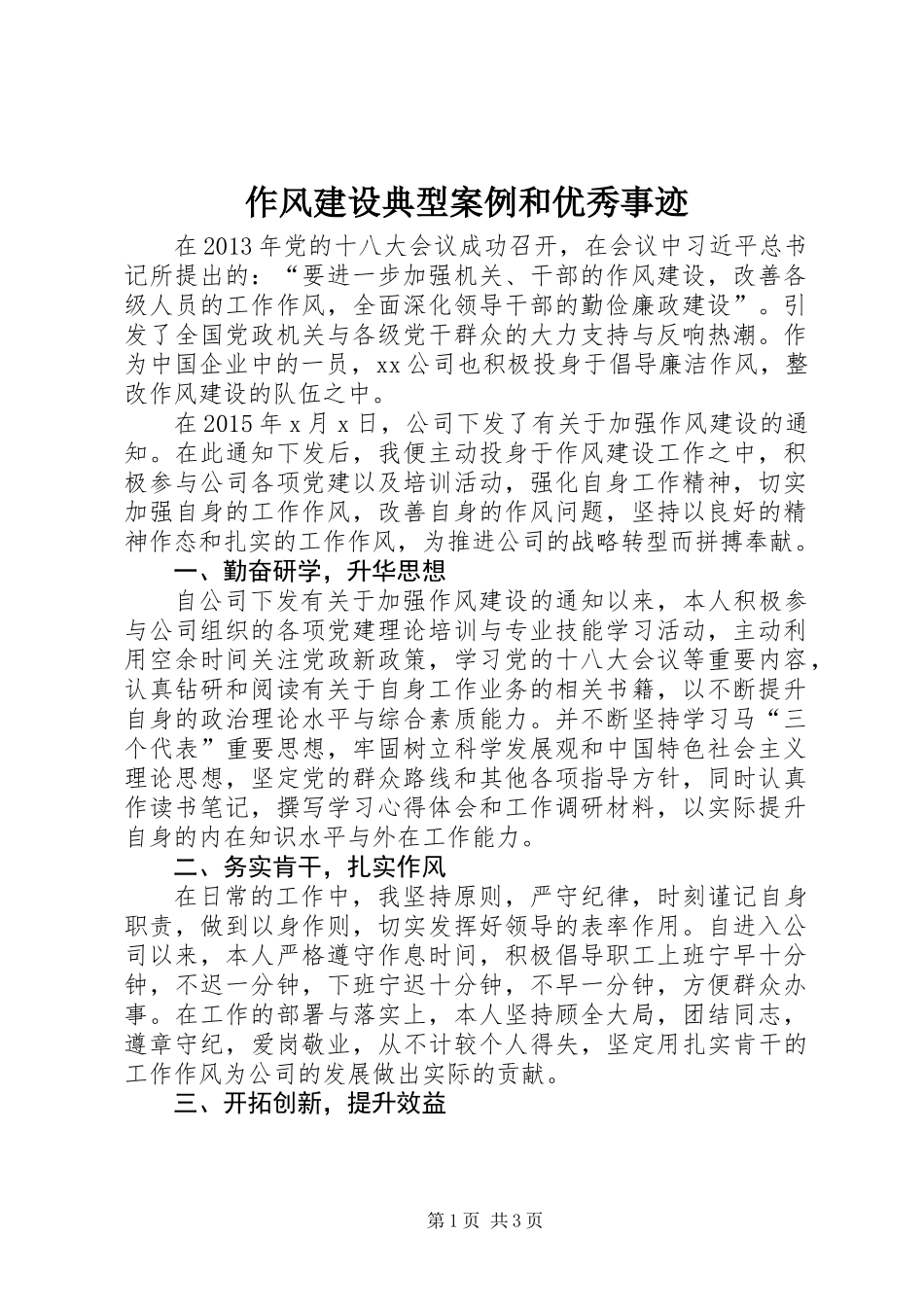 作风建设典型案例和优秀事迹_第1页