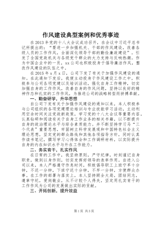 作风建设典型案例和优秀事迹