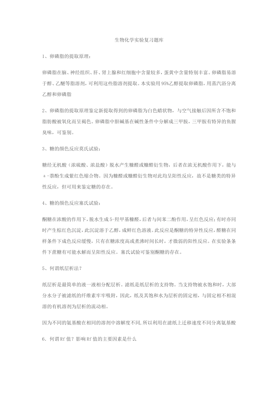 生物化学实验复习题库_第1页