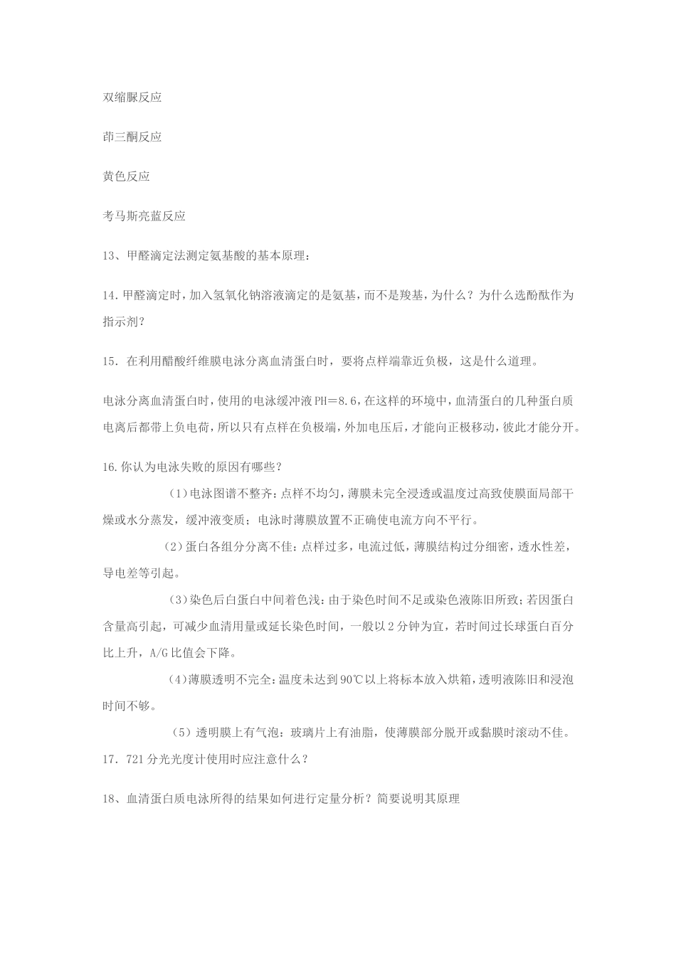 生物化学实验复习题库_第3页