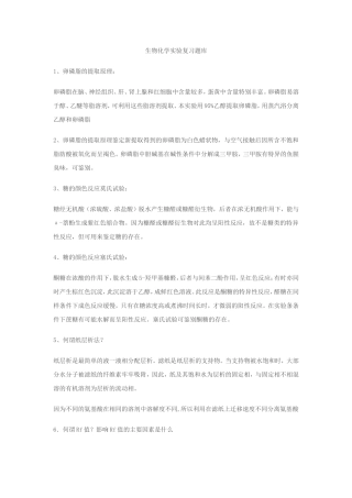 生物化学实验复习题库