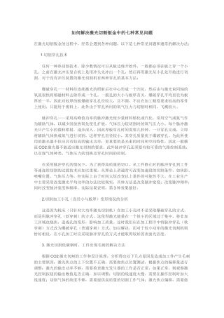 如何解决激光切割钣金中的七种常见问题