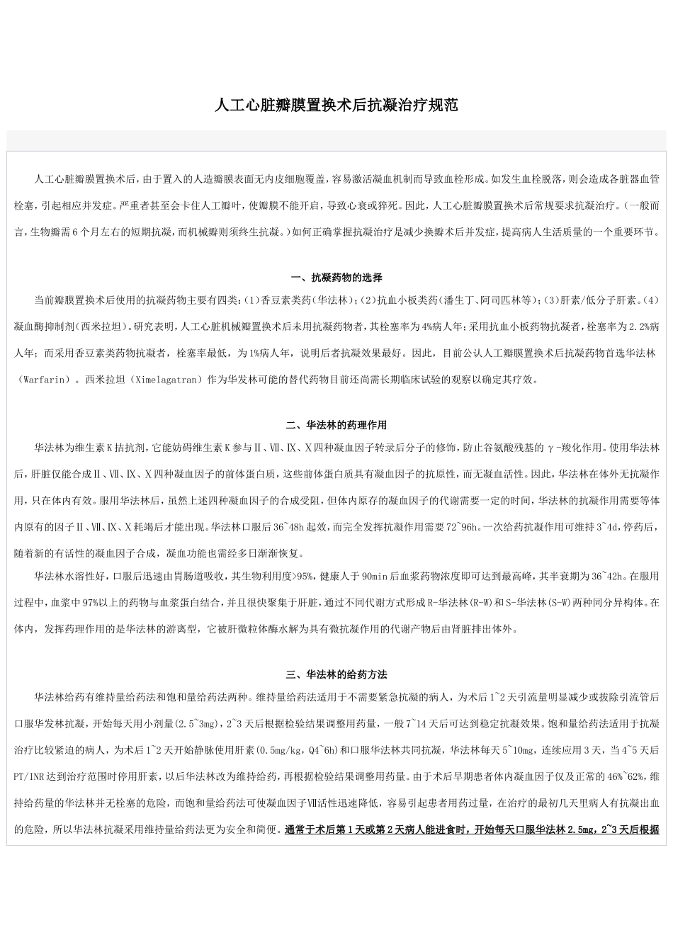 人工心脏瓣膜置换术后抗凝治疗规范(1)_第1页