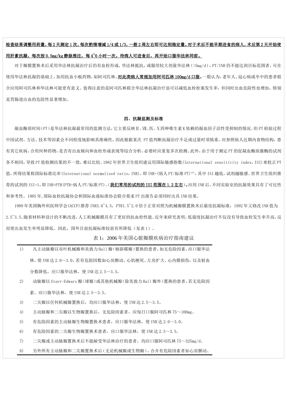 人工心脏瓣膜置换术后抗凝治疗规范(1)_第2页