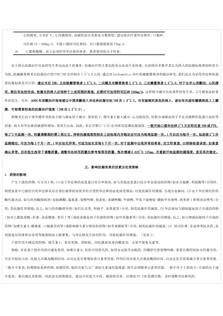 人工心脏瓣膜置换术后抗凝治疗规范(1)_第3页