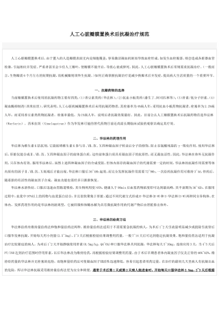 人工心脏瓣膜置换术后抗凝治疗规范(1)
