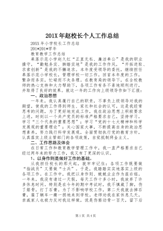 201X年赵校长个人工作总结