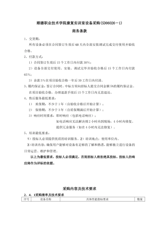 顺德职业技术学院康复实训室设备采购(SD06026-1)