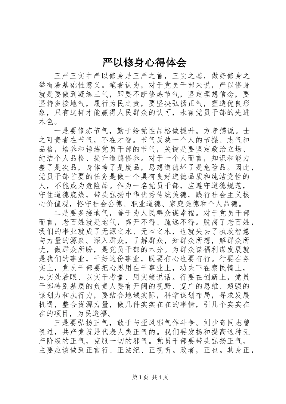 严以修身心得体会_第1页