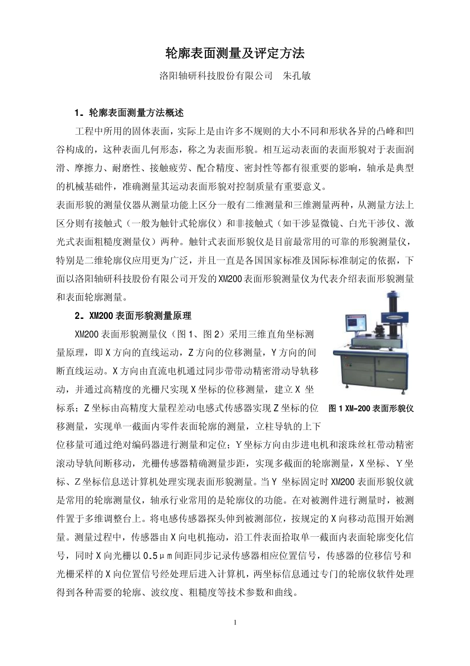 轮廓表面测量及评定方法_第1页