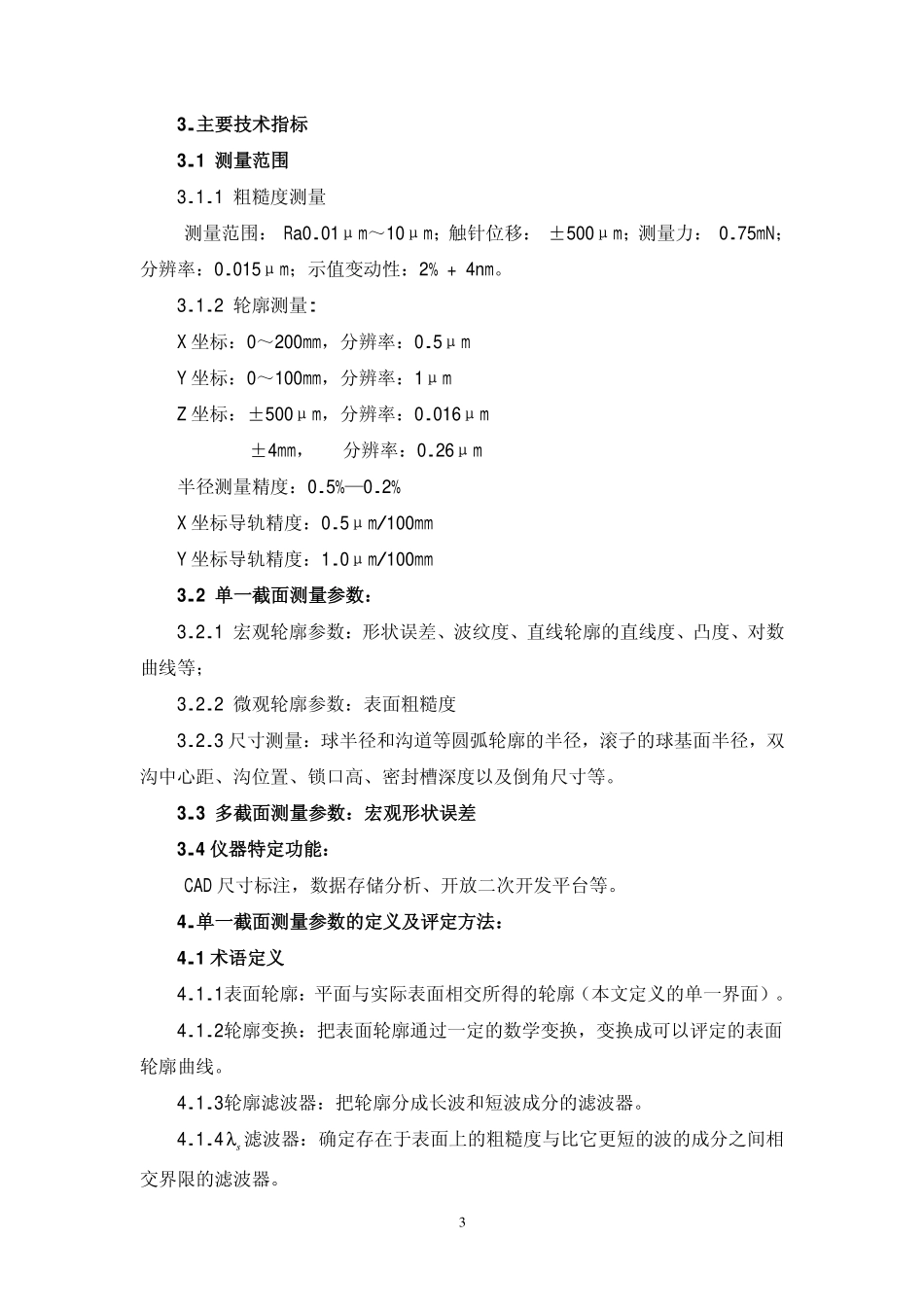 轮廓表面测量及评定方法_第3页