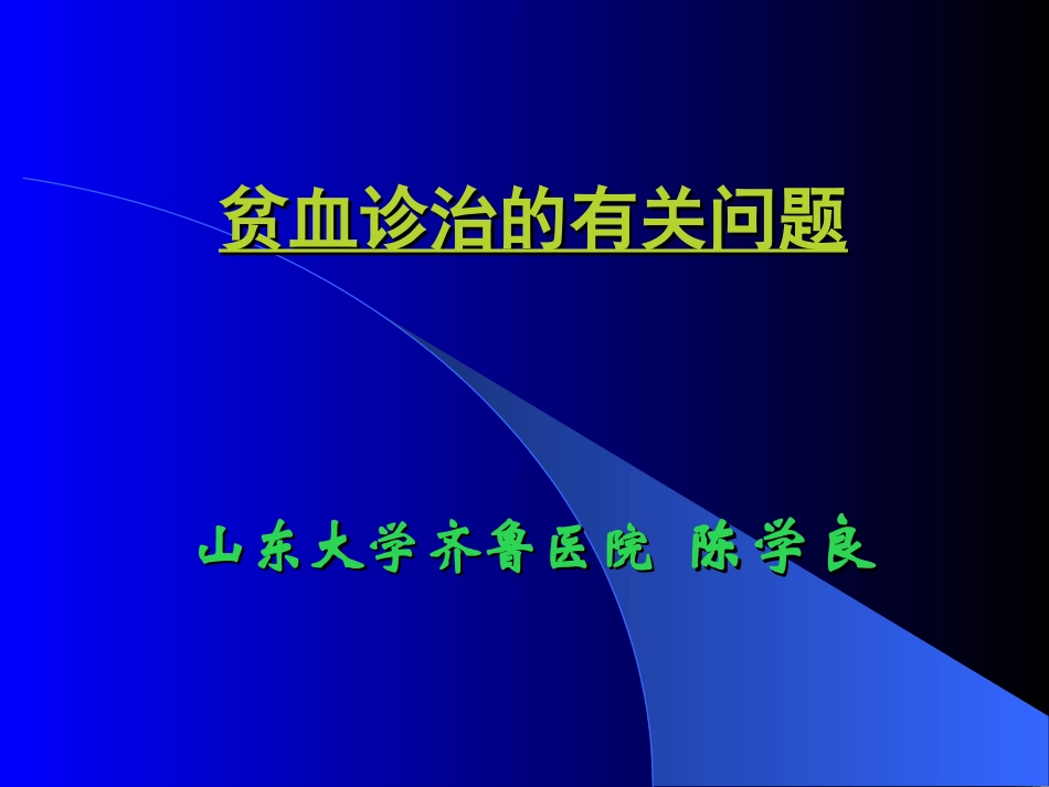 贫血诊治的有关问题_第1页