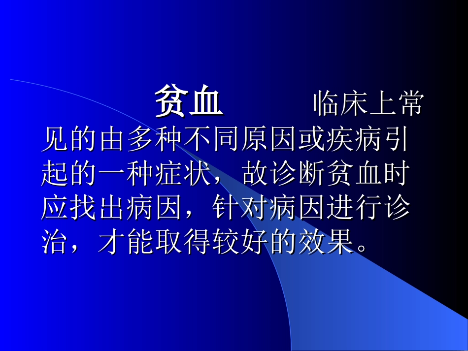 贫血诊治的有关问题_第2页