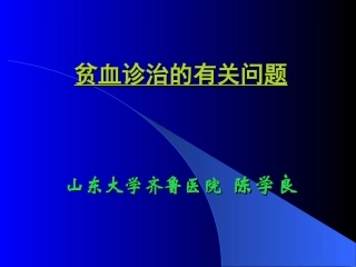 贫血诊治的有关问题