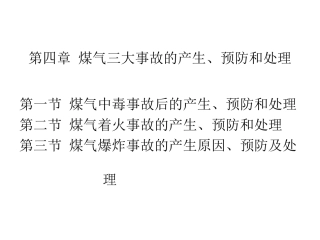 煤气三大事故的产生、预防和处理