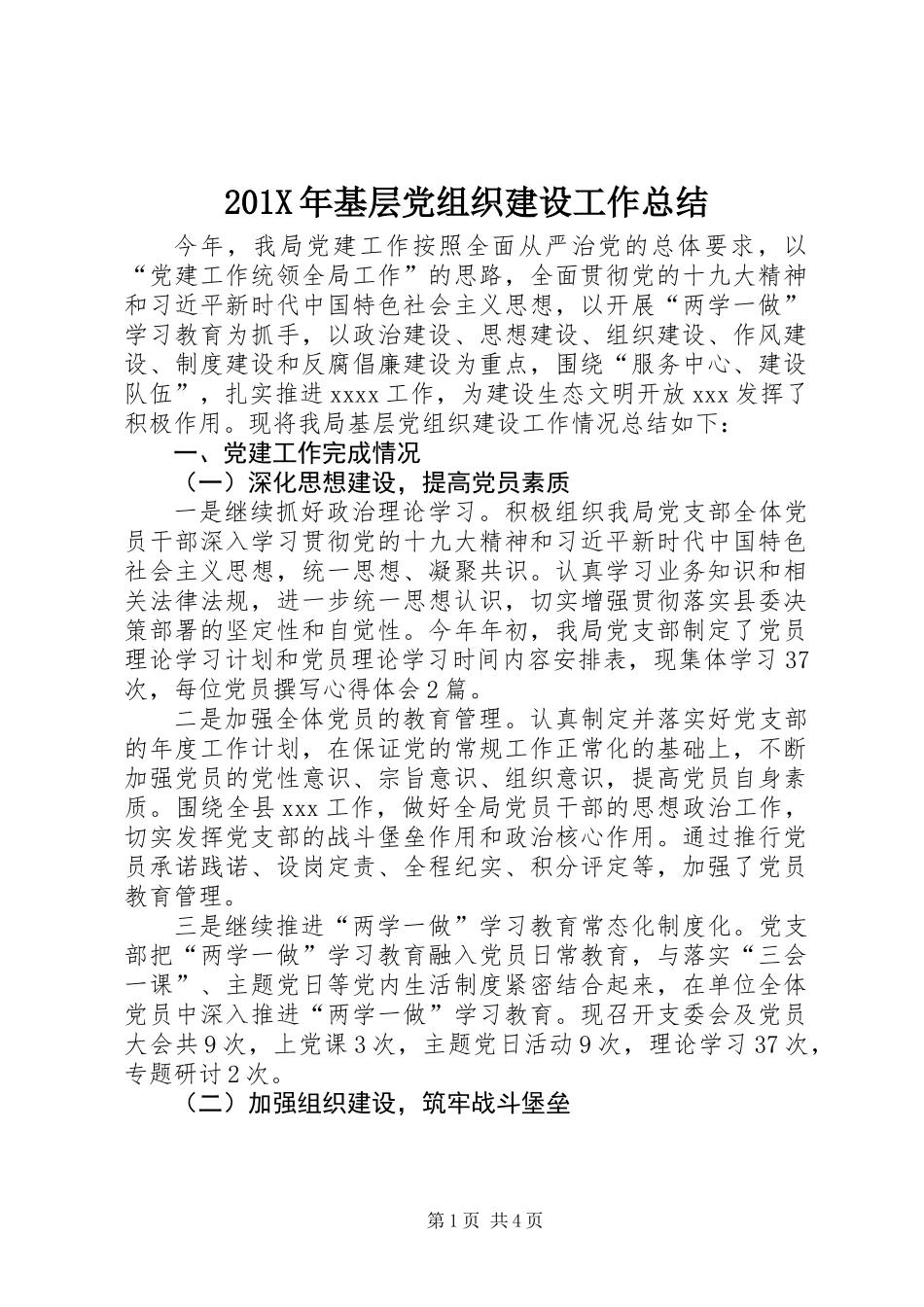 201X年基层党组织建设工作总结_第1页