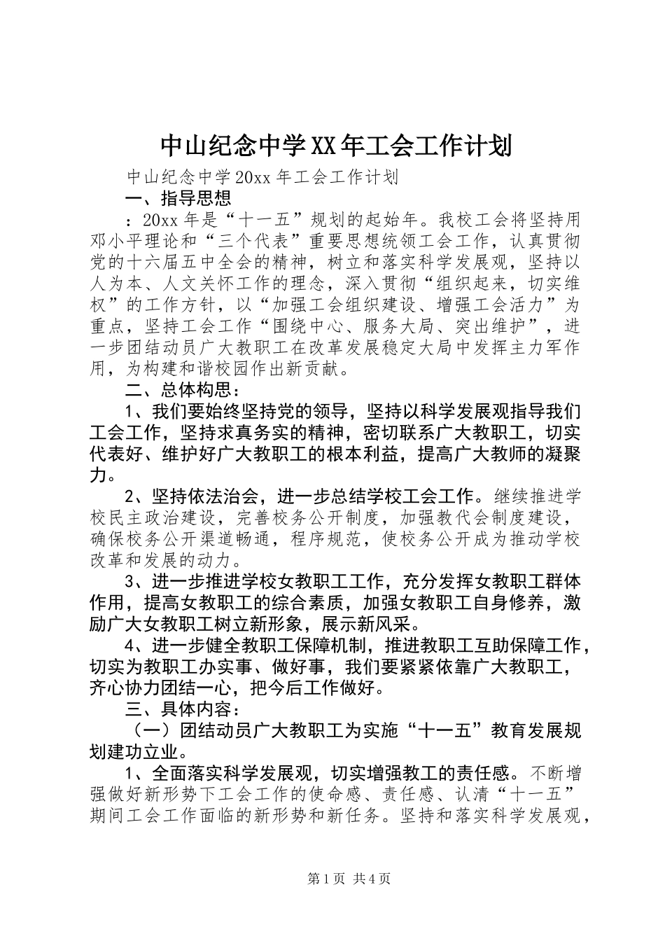 中山纪念中学XX年工会工作计划_第1页