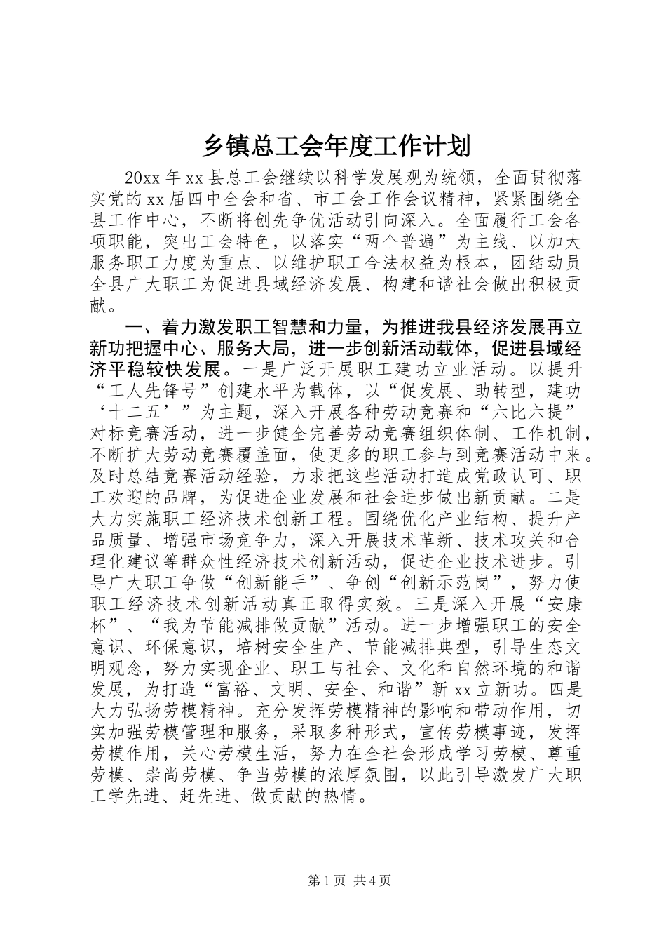 乡镇总工会年度工作计划 (2)_第1页