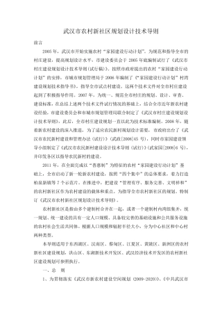武汉农村新社区规划设计技术导则 