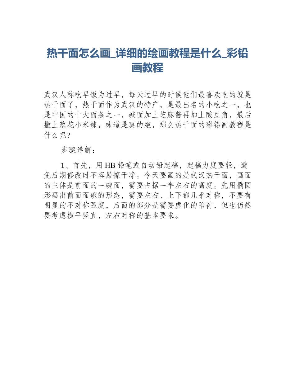 热干面怎么画_详细的绘画教程是什么_彩铅画教程_第1页
