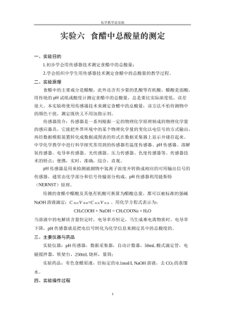 食醋中的总酸量的测定