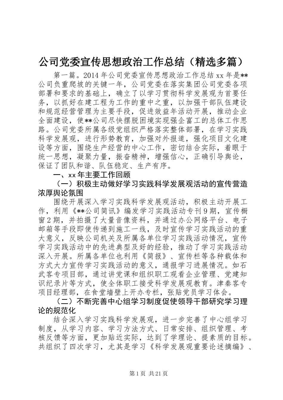 公司党委宣传思想政治工作总结(精选多篇)_第1页