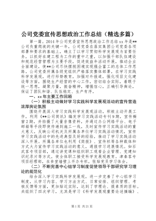 公司党委宣传思想政治工作总结(精选多篇)