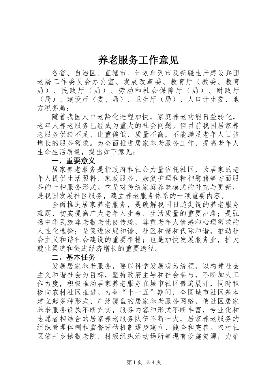 养老服务工作意见_第1页