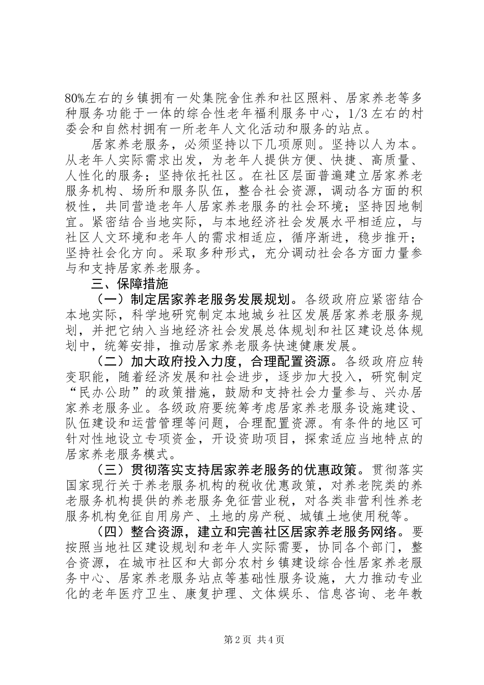 养老服务工作意见_第2页