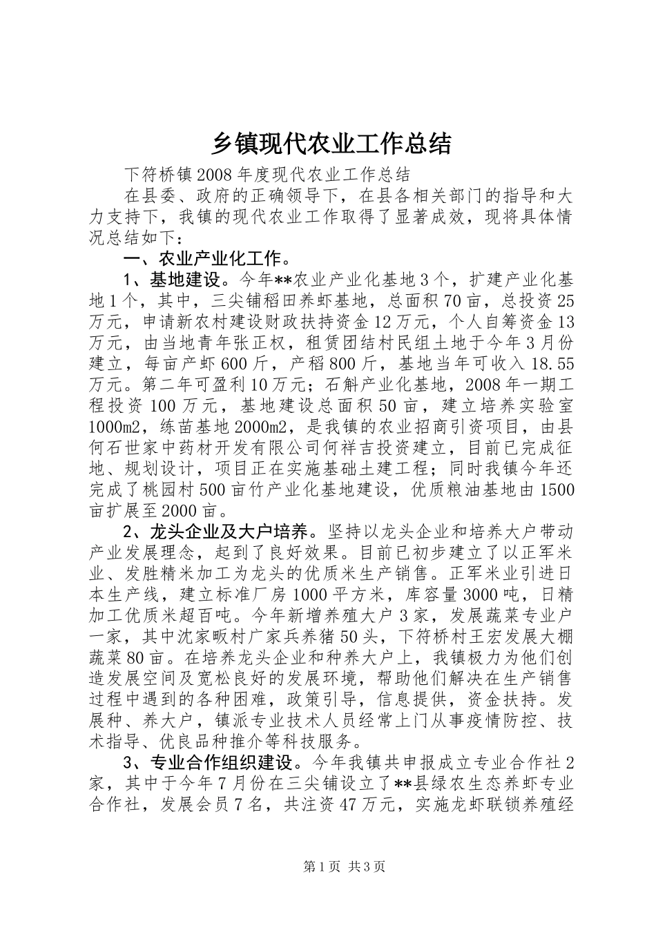 乡镇现代农业工作总结_第1页