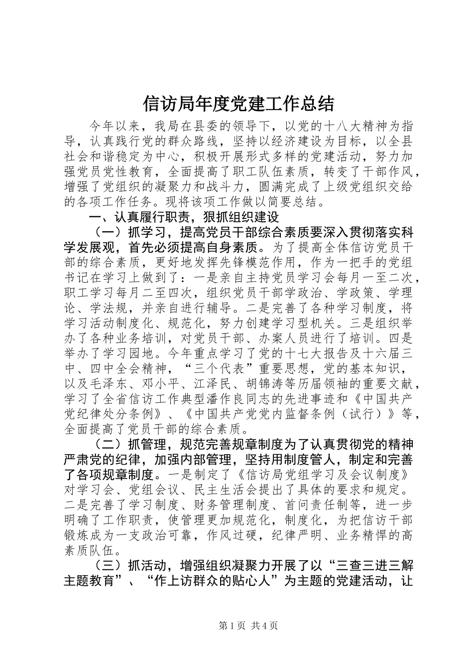 信访局年度党建工作总结 (2)_第1页