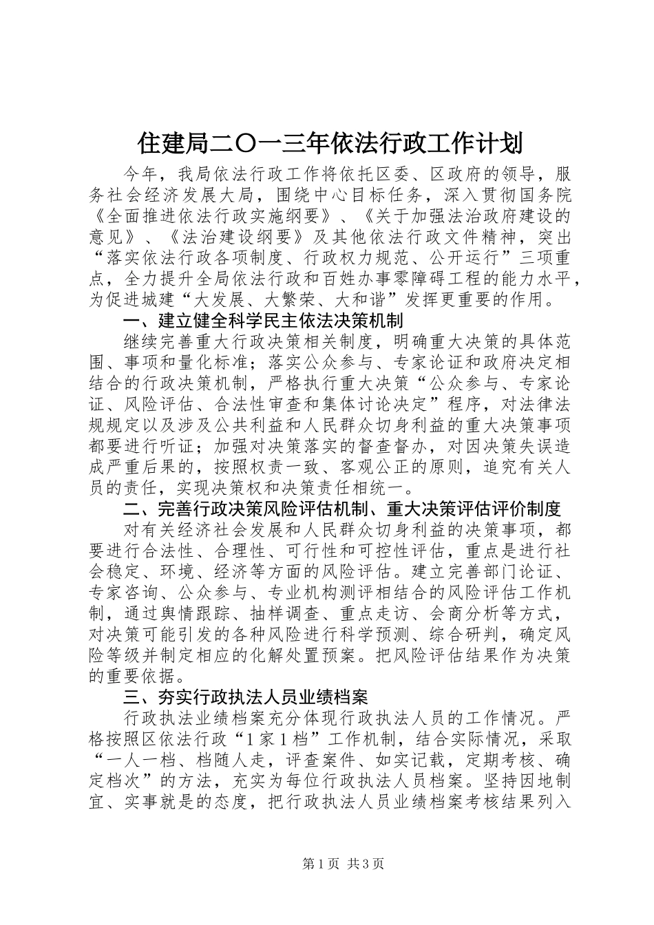 住建局二〇一三年依法行政工作计划_第1页